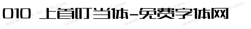 010 上首叮当体字体转换